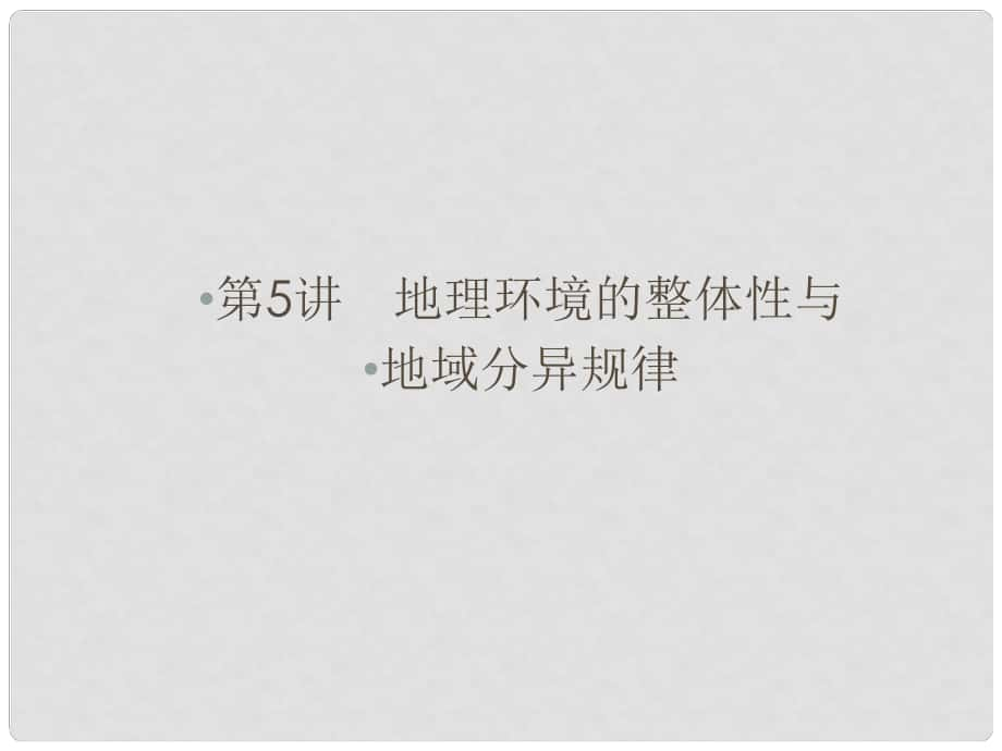 高考地理大二輪復習與測試 核心專題突破 自然地理 專題五 地理環(huán)境的整體性與地域分異規(guī)律課件_第1頁