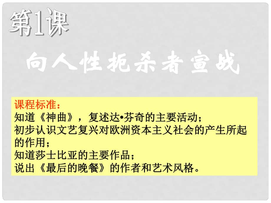 九年級(jí)語(yǔ)文上冊(cè)《向人性扼殺者宣戰(zhàn)》課件 北師大版_第1頁(yè)