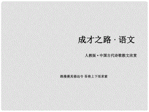 高中語文 第2單元 賞析示例 江花月夜課件 新人教版選修《中國古代詩歌散文欣賞 》