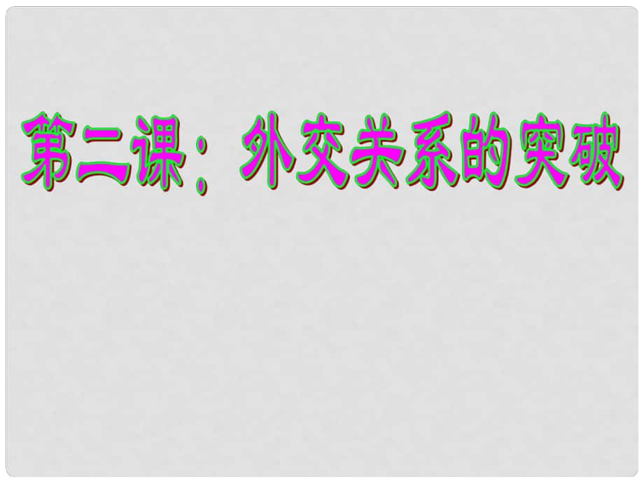 《外交關(guān)系的突破》課件（3）_第1頁(yè)