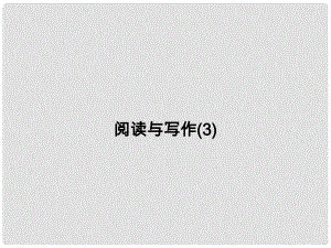 高考英語(yǔ)一輪總復(fù)習(xí) 閱讀與寫(xiě)作 計(jì)劃與愿望課件 牛津譯林版