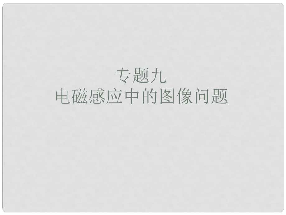 浙江省温州市瓯海区三溪中学高考物理专题复习 6专题电磁感应的图像问题课件 新人教版_第1页