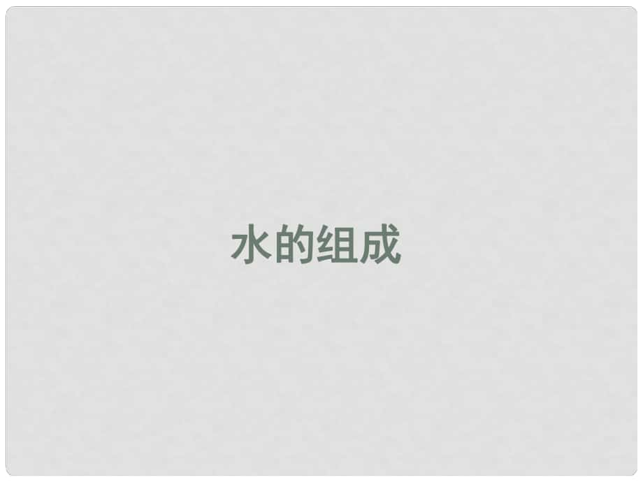 九年級化學上冊 第四單元 課題3 水的組成課件1 （新版）新人教版_第1頁