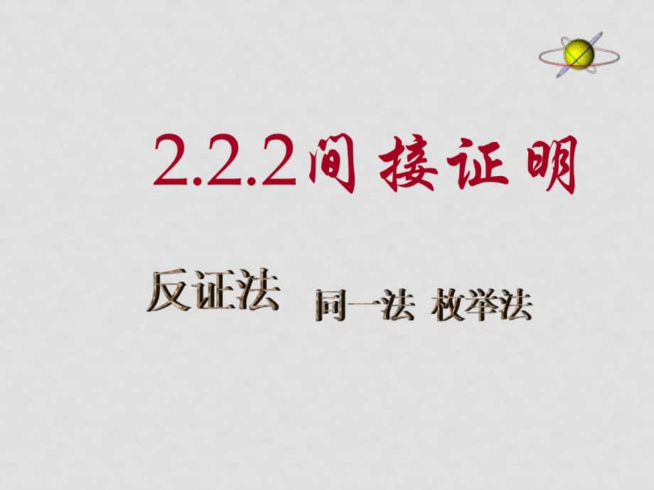 蘇教版選修22 高中數(shù)學第二章推理與證明全部課件間接證明_第1頁