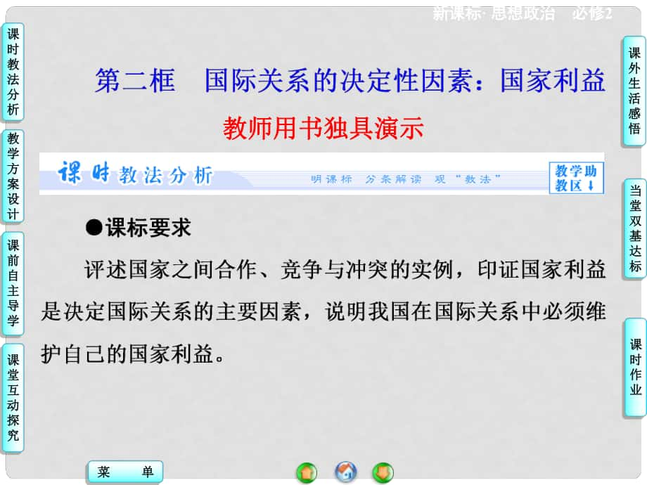 高中政治 第4單元 第8課 第2框 國際關(guān)系的決定性因素 國家利益課件 新人教版必修2_第1頁