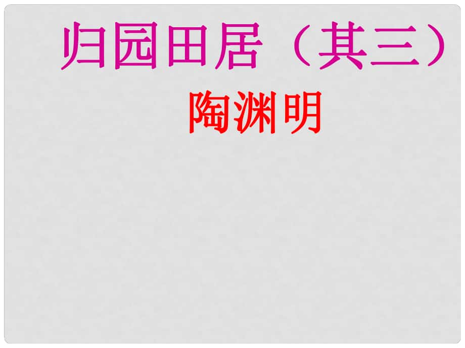 湖北省通山縣楊芳中學八年級語文上冊 第30課 詩四首課件 新人教版_第1頁