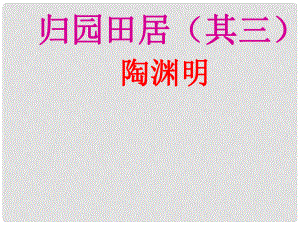 湖北省通山縣楊芳中學(xué)八年級語文上冊 第30課 詩四首課件 新人教版