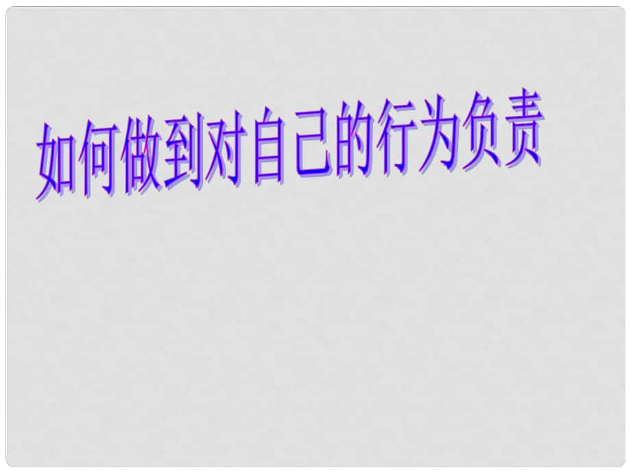 山东省滨州市邹平实验中学七年级政治下册 第八单元 第18课 第2节如何做到对自己的行为负责课件 鲁教版_第1页