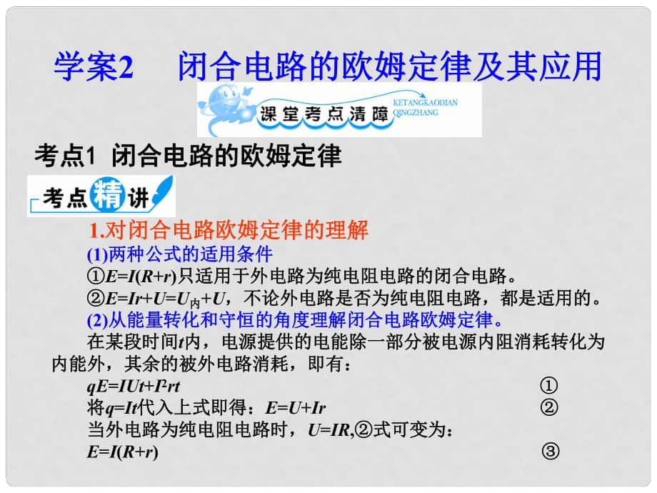 高考物理一輪復習 72 閉合電路的歐姆定律及其應用課件 新人教版_第1頁