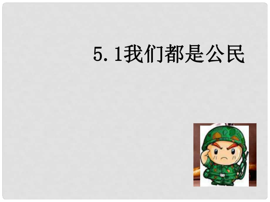 浙江省溫州市泰順縣新浦中學(xué)八年級政治下冊 第五單元 第一課 我們都是公民課件 粵教版_第1頁