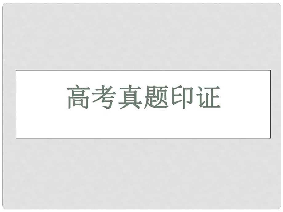 高三英語二輪 三輪總復(fù)習(xí)重點(diǎn)突破 專題二 完形填空 高考真題印證課件_第1頁