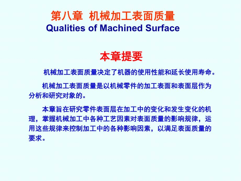 8第八章 機(jī)械加工表面質(zhì)量_第1頁(yè)