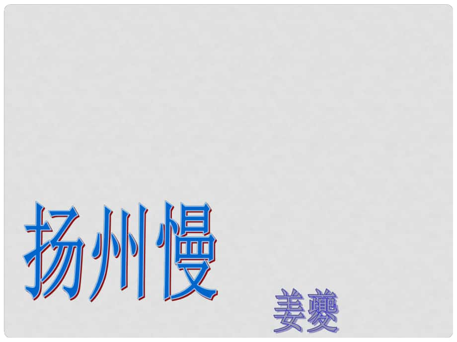 江蘇省徐州市睢寧縣菁華高級中學(xué)高中語文 揚(yáng)州慢課件 蘇教版選修《唐詩宋詞選讀》_第1頁