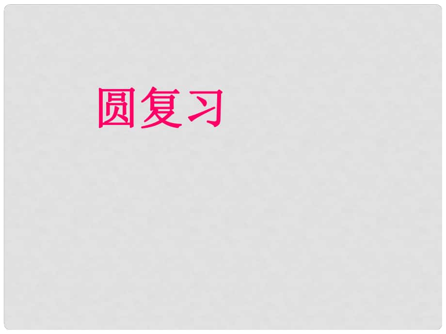 山東省淄博市高青縣第三中學九年級數學上冊 第24章 圓復習課件 新人教版_第1頁