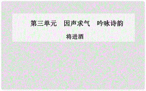 高中語文 將進酒課件 新人教版選修《中國古代詩歌散文》