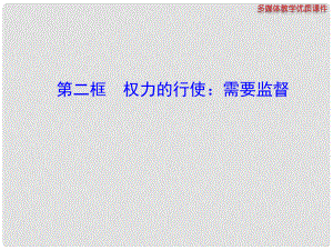 高中政治 第二單元第四課第二框 權力的行使 需要監(jiān)督課件 新人教版