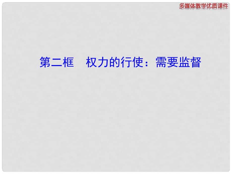 高中政治 第二单元第四课第二框 权力的行使 需要监督课件 新人教版_第1页