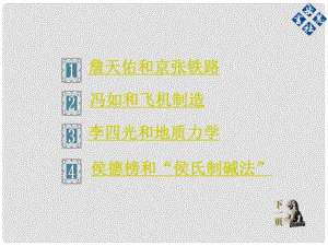 湖南省耒陽市冠湘中學八年級歷史上冊《第23課 近代科技之星》課件 岳麓版