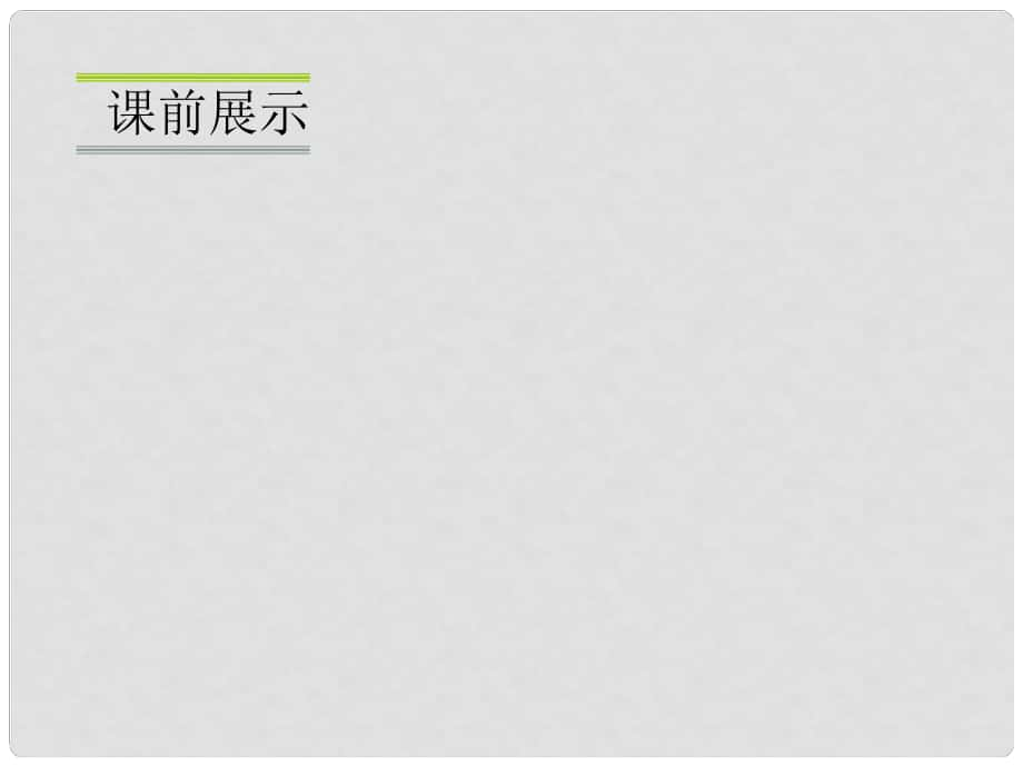 遼寧省遼陽市第九中學八年級歷史下冊 第3課 土地改革課件 新人教版_第1頁