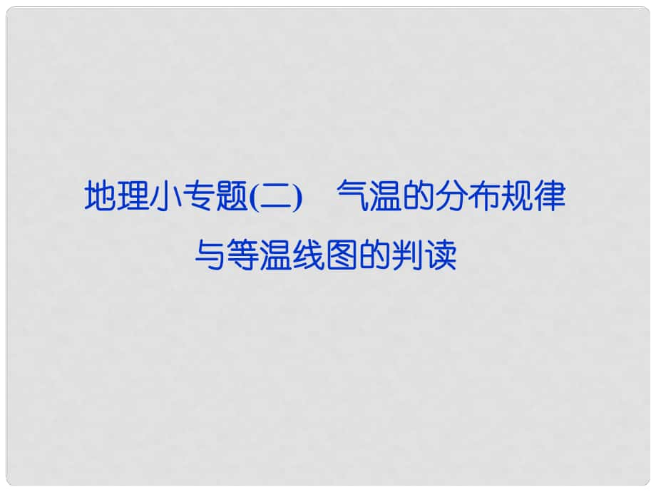 高考地理第一輪復習 小專題二 氣溫的分布規(guī)律與等溫線圖的判讀課件_第1頁