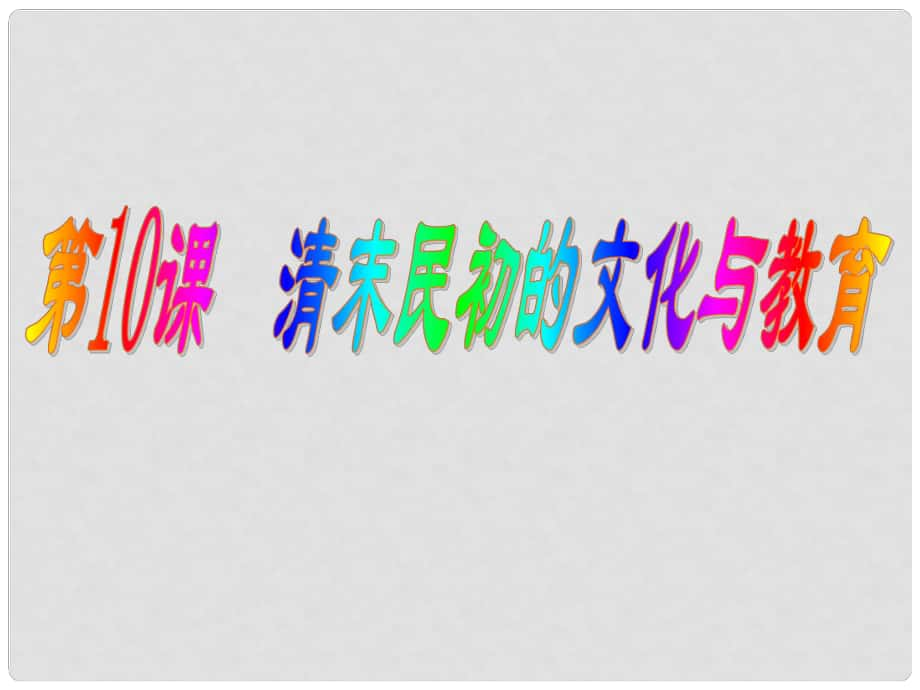 山东省邹平县实验中学八年级历史上册 第10课 清末民初的文化与教育课件 北师大版_第1页