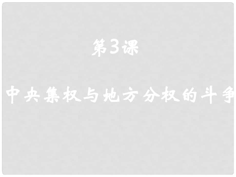 高一历史 中央集权与地方分权的斗争 课件_第1页