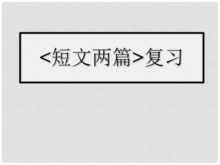 河南省范縣白衣閣鄉(xiāng)二中八年級語文上冊 27 短文兩篇復習課件 新人教版_第1頁