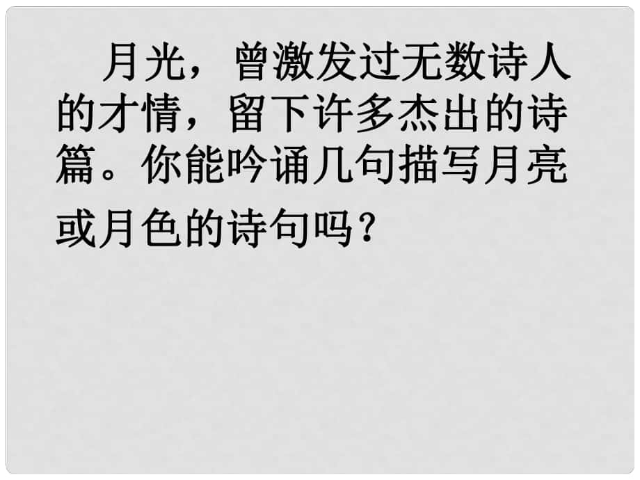 山東省東營(yíng)市黃河口中學(xué)八年級(jí)語文上冊(cè)《第27課 短文兩篇》《記承天寺夜游》課件 新人教版_第1頁