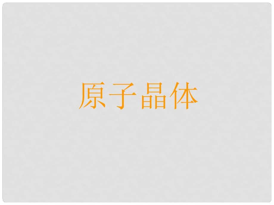 高中化學(xué)《物質(zhì)結(jié)構(gòu)與性質(zhì)》專題3《原子晶體》課件蘇教版選修二_第1頁(yè)