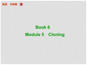 高考英语 Module 5 Cloning配套课件 外研版选修6