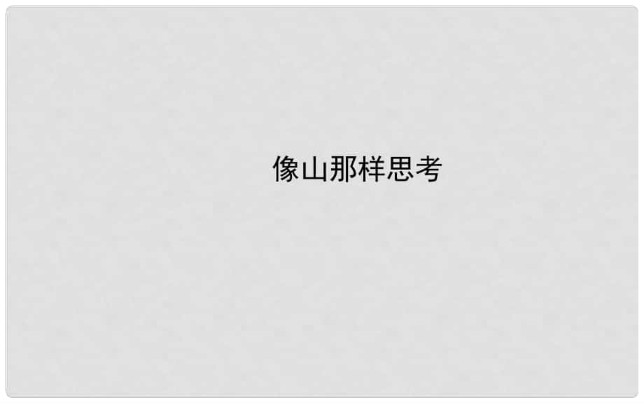 高中語文 像山那樣思考課件 蘇教版必修1_第1頁