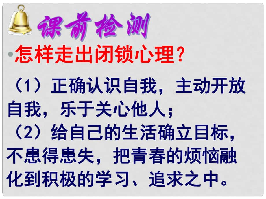 湖南省株洲縣淥口鎮(zhèn)初級中學(xué)八年級政治上冊 第一單元 第三節(jié) 把握青節(jié)拍課件 湘教版_第1頁