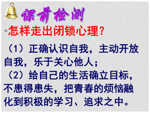 湖南省株洲縣淥口鎮(zhèn)初級(jí)中學(xué)八年級(jí)政治上冊(cè) 第一單元 第三節(jié) 把握青節(jié)拍課件 湘教版