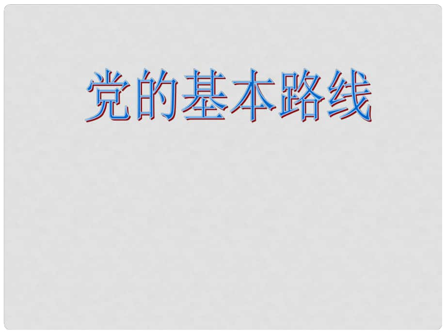 九年級(jí)政治 第三課 黨的基本路線課件 人民版_第1頁(yè)