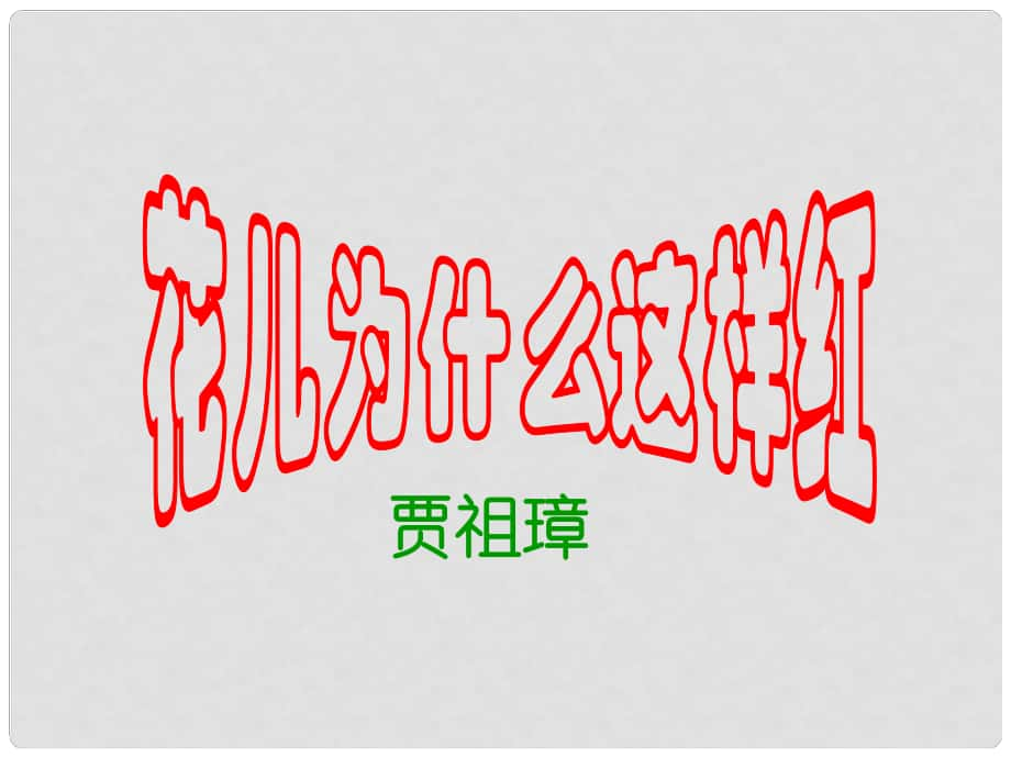 江蘇省泰州市姜堰區(qū)張甸初級(jí)中學(xué)八年級(jí)語(yǔ)文下冊(cè) 第15課《花兒為什么這樣紅》課件 （新版）蘇教版_第1頁(yè)