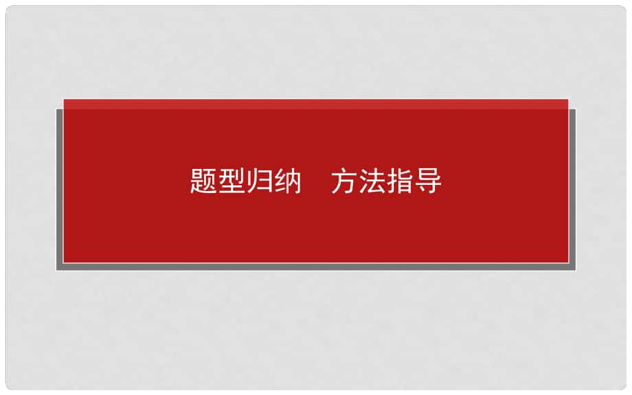 高中政治 题型归纳方法指导 如何做好计算类选择题课件 新人教版必修1_第1页