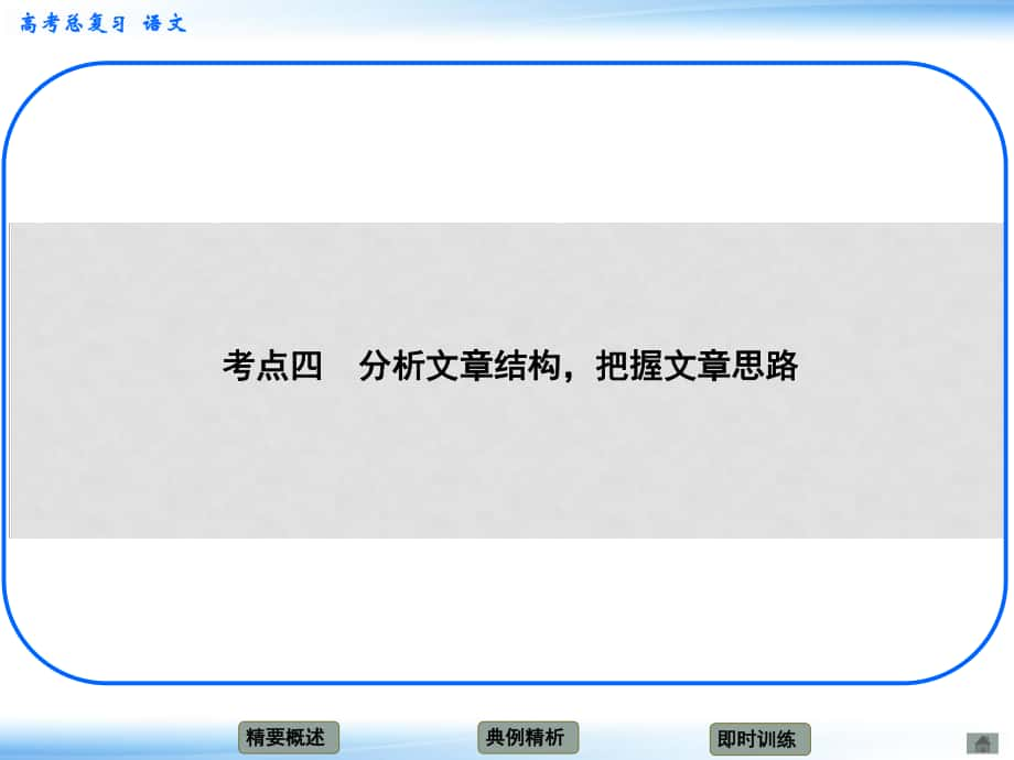 高考语文新一轮总复习 考点突破 第一章第二节 分析综合 考点四 分析文章结构把握文章思路课件_第1页