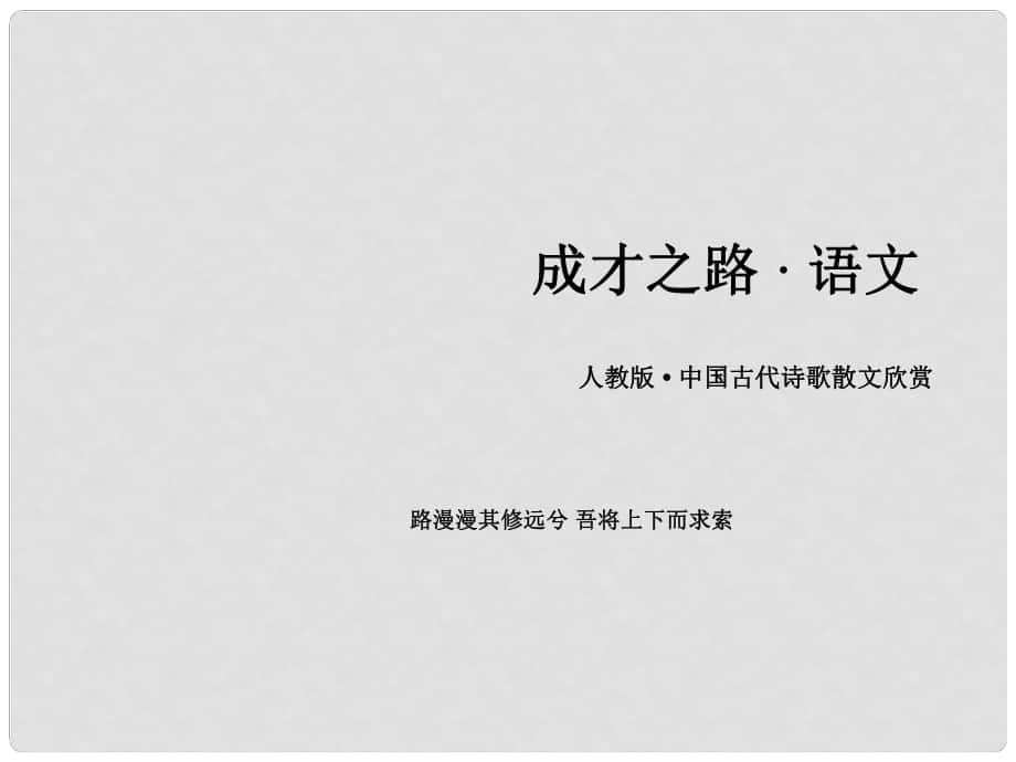 高中語文 第2單元 自主賞析 夢游天姥吟留別課件 新人教版選修《中國古代詩歌散文欣賞 》_第1頁