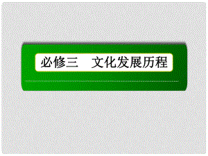 高考?xì)v史總復(fù)習(xí)（專題整合+素能培養(yǎng)）專題十二 中國傳統(tǒng)文化主流思想的演變課件 人民版必修3