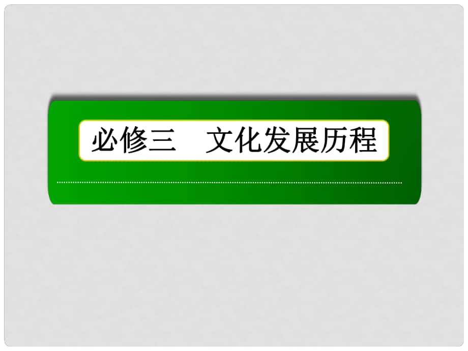 高考?xì)v史總復(fù)習(xí)（專題整合+素能培養(yǎng)）專題十二 中國傳統(tǒng)文化主流思想的演變課件 人民版必修3_第1頁