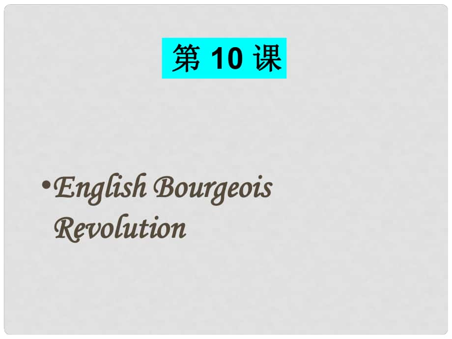 江西省吉安縣鳳凰中學(xué)九年級歷史上冊 第10課 英國資產(chǎn)階級革命課件 新人教版_第1頁