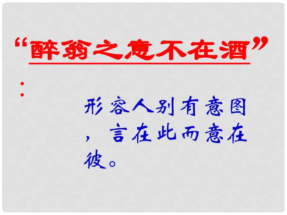 九年級語文上冊 第45課《醉翁亭記》課件 滬教版_第1頁