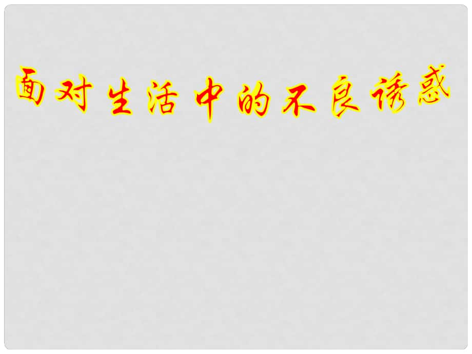 山东省临淄外国语实验学校七年级政治下册 面对生活中的不良诱惑 课件 鲁教版_第1页