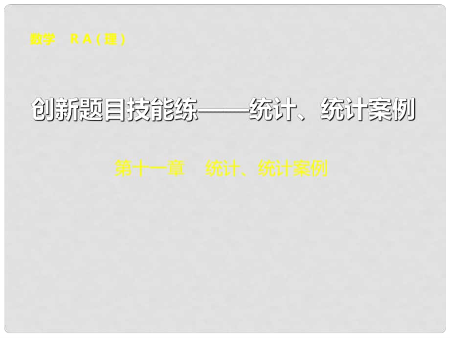 高考数学总复习 创新题目技能练 统计、统计案例专题精讲课件 理 新人教A版_第1页