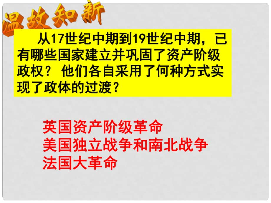 福建省福清西山中學(xué)九年級(jí)歷史上冊(cè) 第19課 俄國、日本的歷史轉(zhuǎn)折課件 新人教版_第1頁