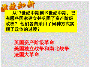 福建省福清西山中學(xué)九年級歷史上冊 第19課 俄國、日本的歷史轉(zhuǎn)折課件 新人教版