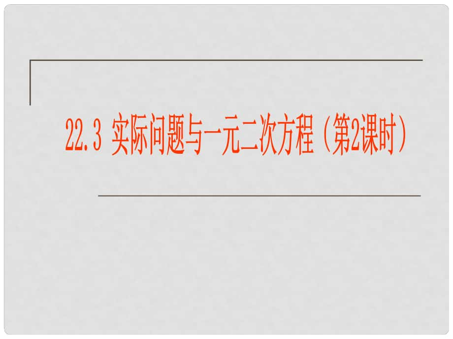 山东省淄博市高青县第三中学九年级数学上册 22.3 实际问题与一元二次方程课件 新人教版_第1页