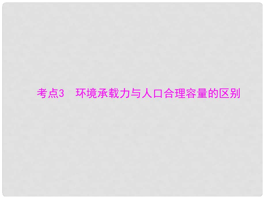 高考地理學(xué)業(yè)水平測試 專題五 考點(diǎn)3 環(huán)境承載力與人口合理容量的區(qū)別課件_第1頁