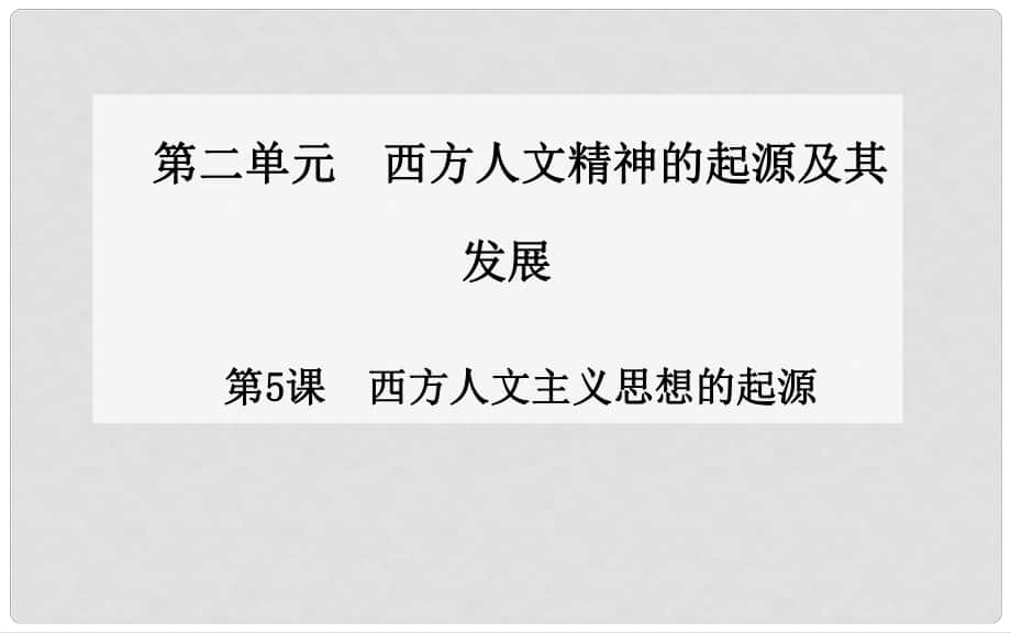 高中歷史 第5課 西方人文主義思想的起源課件 新人教版必修31_第1頁