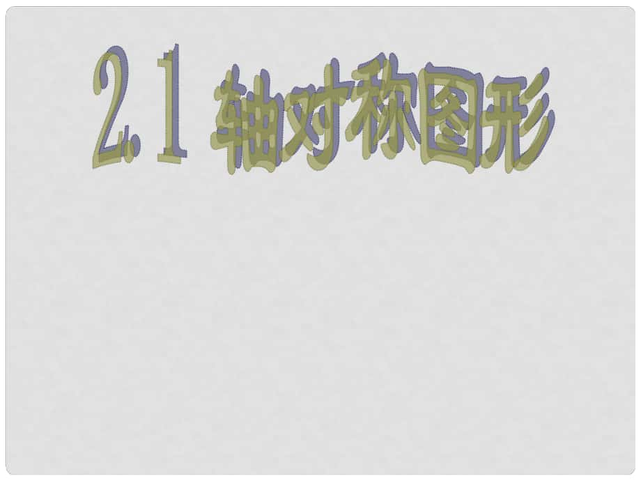 浙江省泰順縣羅陽二中七年級數(shù)學(xué)下冊 2.1 軸對稱圖形課件（2） 浙教版_第1頁